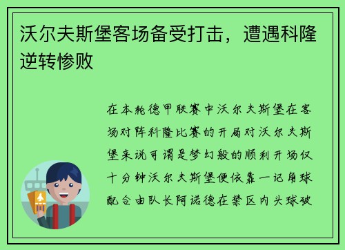 沃尔夫斯堡客场备受打击，遭遇科隆逆转惨败