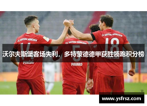 沃尔夫斯堡客场失利，多特蒙德德甲获胜领跑积分榜