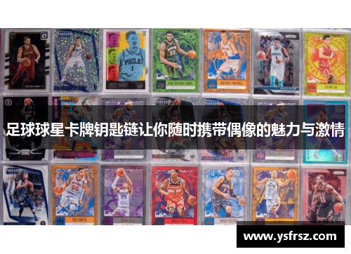 足球球星卡牌钥匙链让你随时携带偶像的魅力与激情