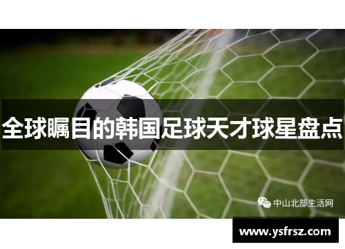 全球瞩目的韩国足球天才球星盘点