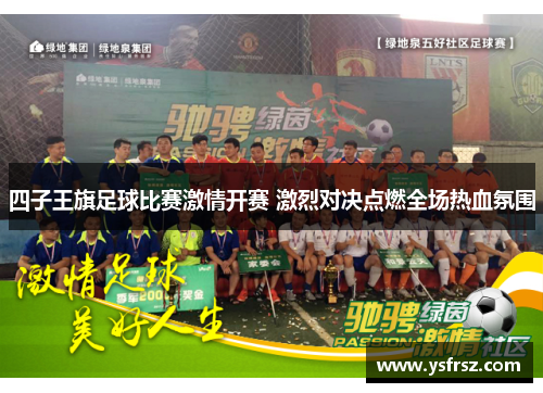 四子王旗足球比赛激情开赛 激烈对决点燃全场热血氛围