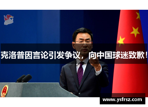 克洛普因言论引发争议，向中国球迷致歉！