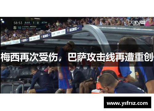 梅西再次受伤，巴萨攻击线再遭重创