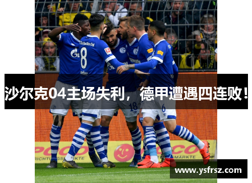 沙尔克04主场失利，德甲遭遇四连败！