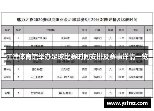 江津体育馆举办足球比赛时间安排及赛事详情一览