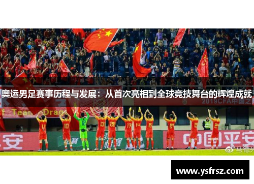 奥运男足赛事历程与发展：从首次亮相到全球竞技舞台的辉煌成就