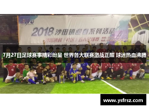 7月27日足球赛事精彩纷呈 世界各大联赛激战正酣 球迷热血沸腾