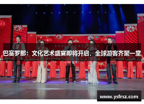 巴塞罗那：文化艺术盛宴即将开启，全球游客齐聚一堂