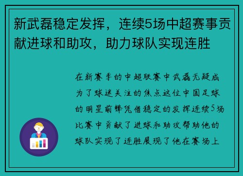 新武磊稳定发挥，连续5场中超赛事贡献进球和助攻，助力球队实现连胜