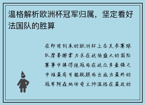 温格解析欧洲杯冠军归属，坚定看好法国队的胜算