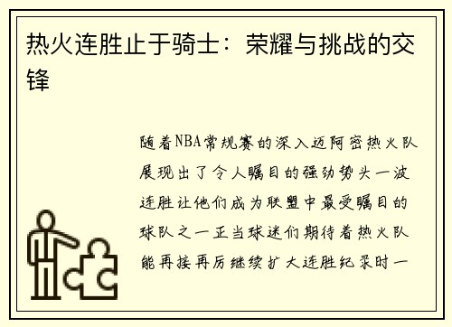 热火连胜止于骑士：荣耀与挑战的交锋