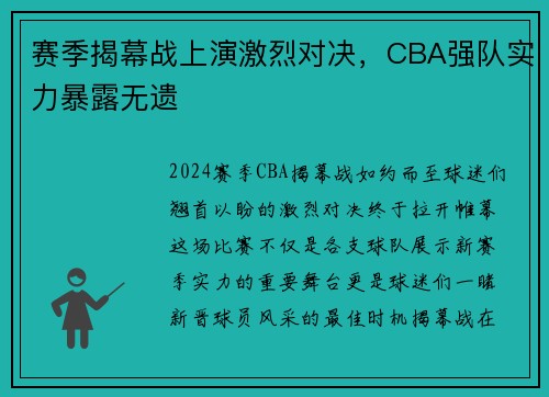 赛季揭幕战上演激烈对决，CBA强队实力暴露无遗