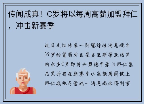 传闻成真！C罗将以每周高薪加盟拜仁，冲击新赛季
