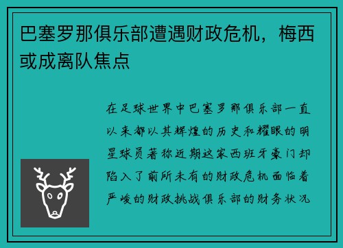 巴塞罗那俱乐部遭遇财政危机，梅西或成离队焦点
