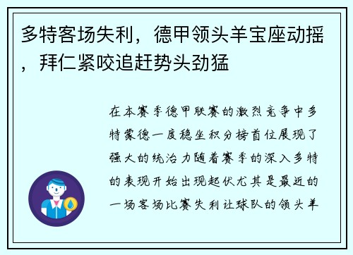 多特客场失利，德甲领头羊宝座动摇，拜仁紧咬追赶势头劲猛