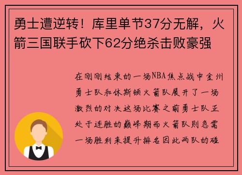 勇士遭逆转！库里单节37分无解，火箭三国联手砍下62分绝杀击败豪强