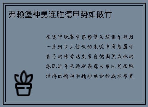 弗赖堡神勇连胜德甲势如破竹