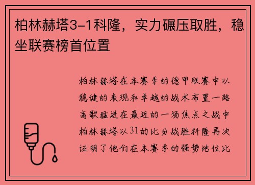 柏林赫塔3-1科隆，实力碾压取胜，稳坐联赛榜首位置