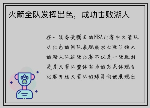 火箭全队发挥出色，成功击败湖人