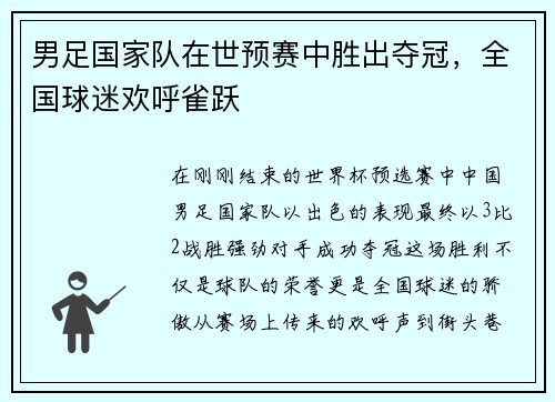 男足国家队在世预赛中胜出夺冠，全国球迷欢呼雀跃