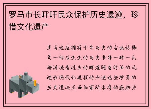 罗马市长呼吁民众保护历史遗迹，珍惜文化遗产