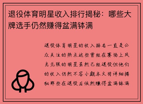 退役体育明星收入排行揭秘：哪些大牌选手仍然赚得盆满钵满