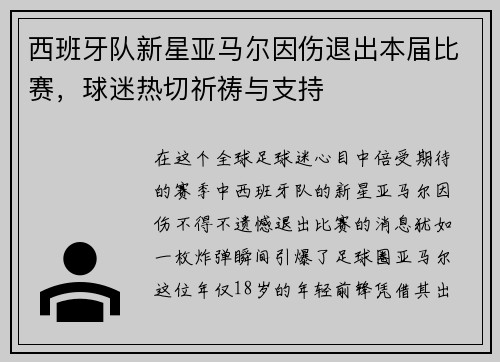 西班牙队新星亚马尔因伤退出本届比赛，球迷热切祈祷与支持