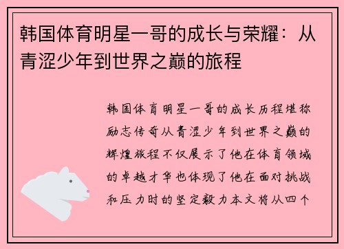 韩国体育明星一哥的成长与荣耀：从青涩少年到世界之巅的旅程