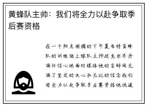 黄蜂队主帅：我们将全力以赴争取季后赛资格