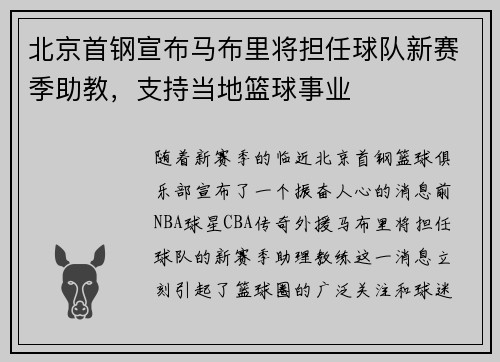 北京首钢宣布马布里将担任球队新赛季助教，支持当地篮球事业
