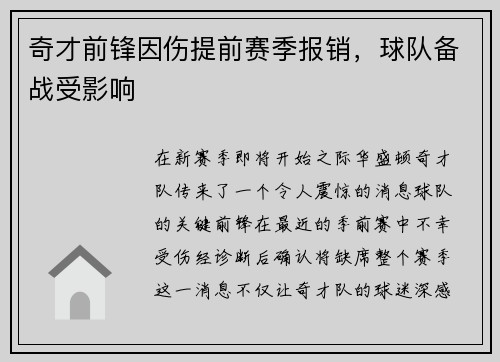 奇才前锋因伤提前赛季报销，球队备战受影响