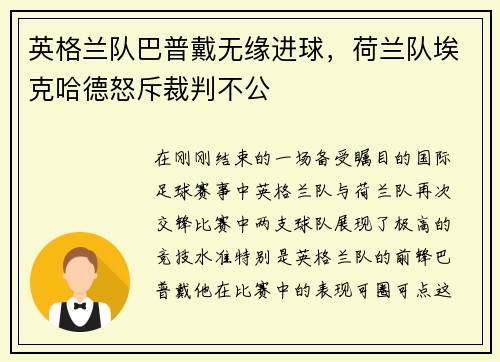 英格兰队巴普戴无缘进球，荷兰队埃克哈德怒斥裁判不公