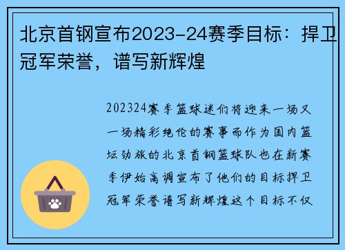 北京首钢宣布2023-24赛季目标：捍卫冠军荣誉，谱写新辉煌