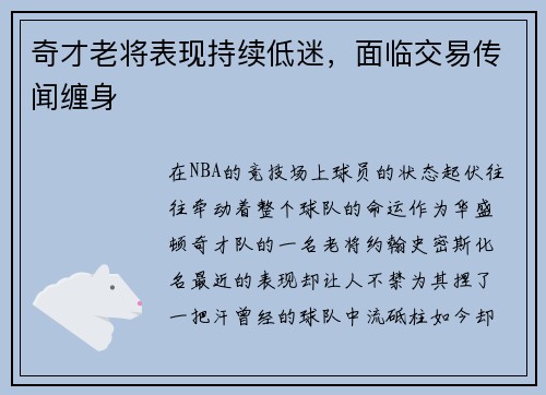奇才老将表现持续低迷，面临交易传闻缠身