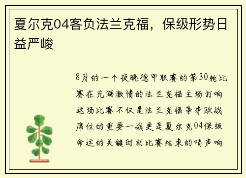 夏尔克04客负法兰克福，保级形势日益严峻