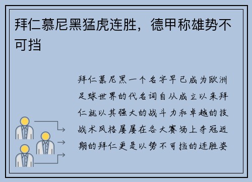 拜仁慕尼黑猛虎连胜，德甲称雄势不可挡
