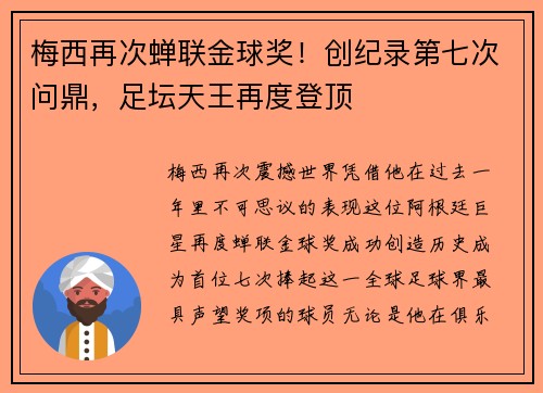 梅西再次蝉联金球奖！创纪录第七次问鼎，足坛天王再度登顶