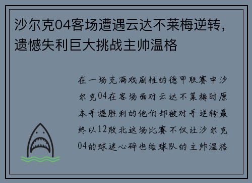 沙尔克04客场遭遇云达不莱梅逆转，遗憾失利巨大挑战主帅温格