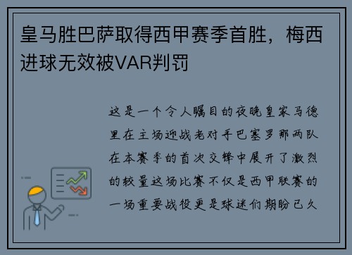 皇马胜巴萨取得西甲赛季首胜，梅西进球无效被VAR判罚