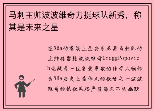 马刺主帅波波维奇力挺球队新秀，称其是未来之星