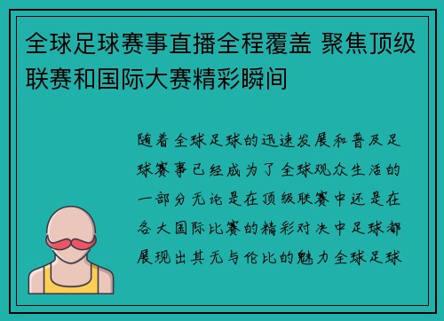 全球足球赛事直播全程覆盖 聚焦顶级联赛和国际大赛精彩瞬间