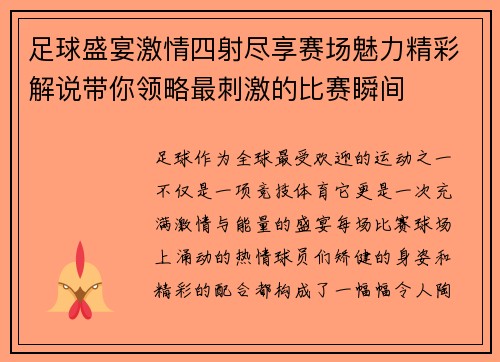 足球盛宴激情四射尽享赛场魅力精彩解说带你领略最刺激的比赛瞬间